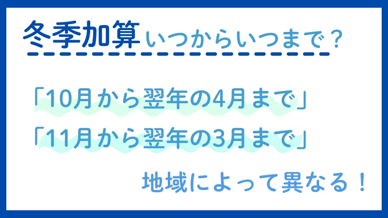 生活保護　冬季加算