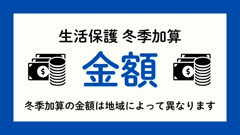 生活保護　冬季加算