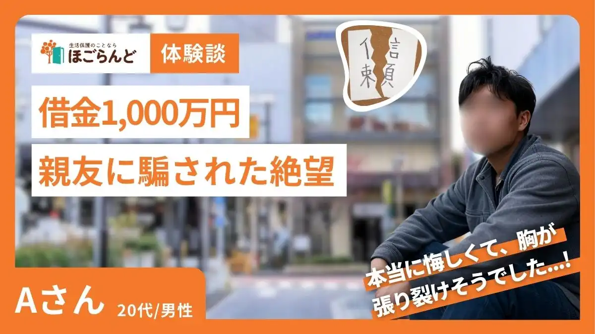 体験談インタビュー　借金