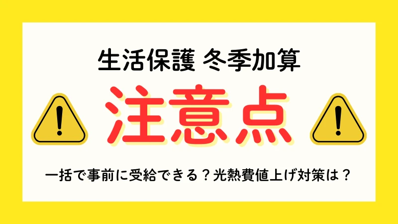 生活保護　冬季加算
