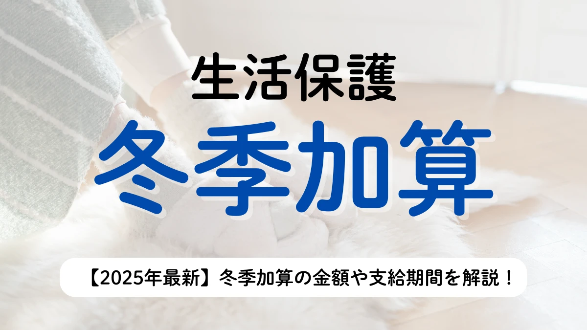 生活保護　冬季加算