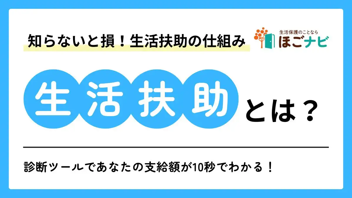 生活扶助とは　アイキャッチ