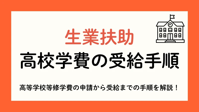 生業扶助　高校