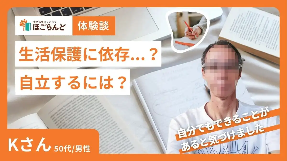生活保護インタビュー 自立