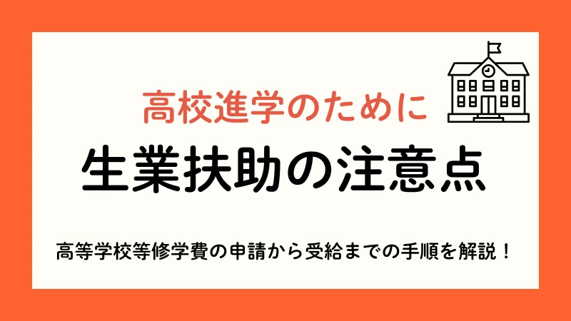 生業扶助　高校