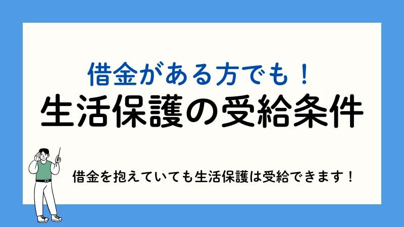 生活保護 借金