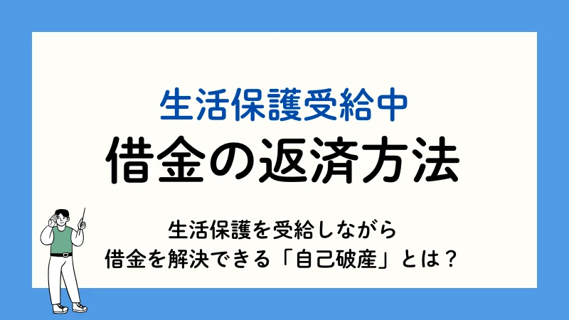 生活保護 借金