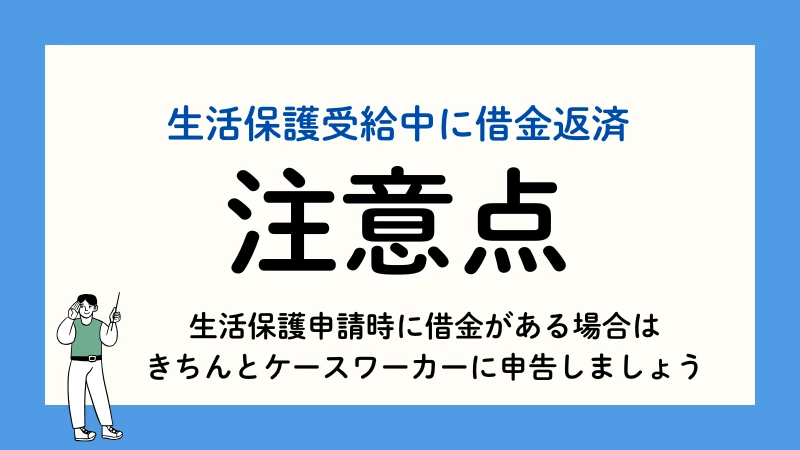 生活保護 借金