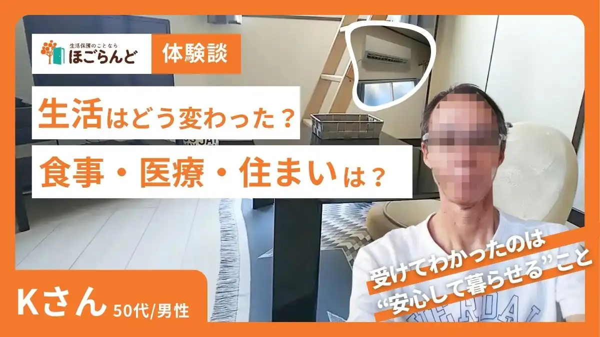 生活保護インタビュー　生活の変化