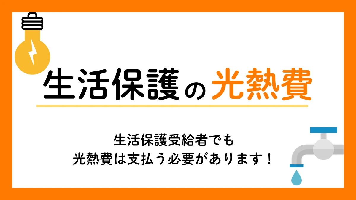 生活保護 光熱費 電気代 水道代 ガス代