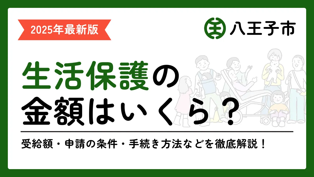八王子市 生活保護