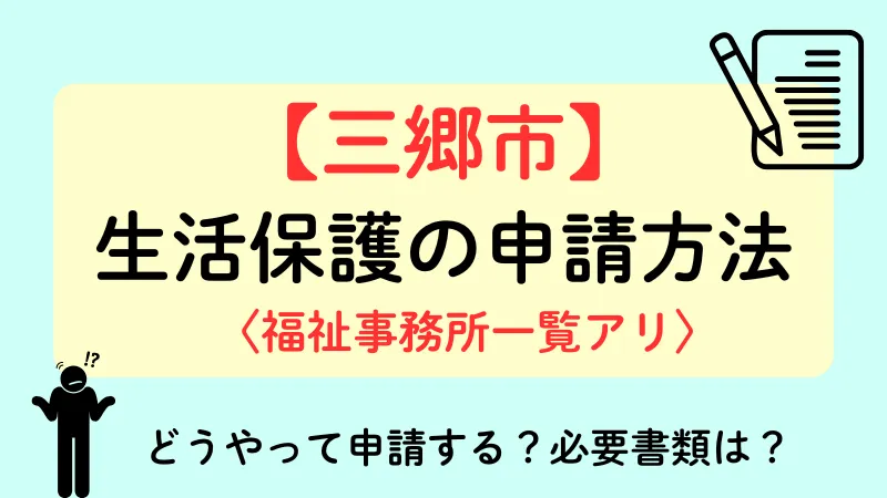 三郷市 生活保護 申請方法