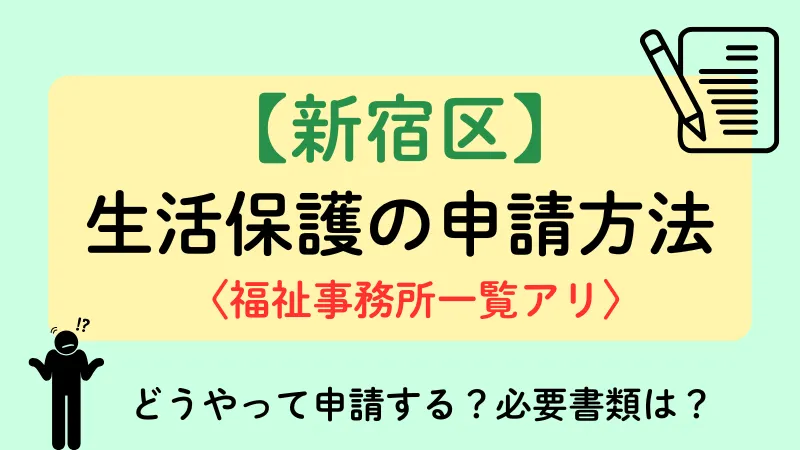 新宿区 生活保護 申請方法