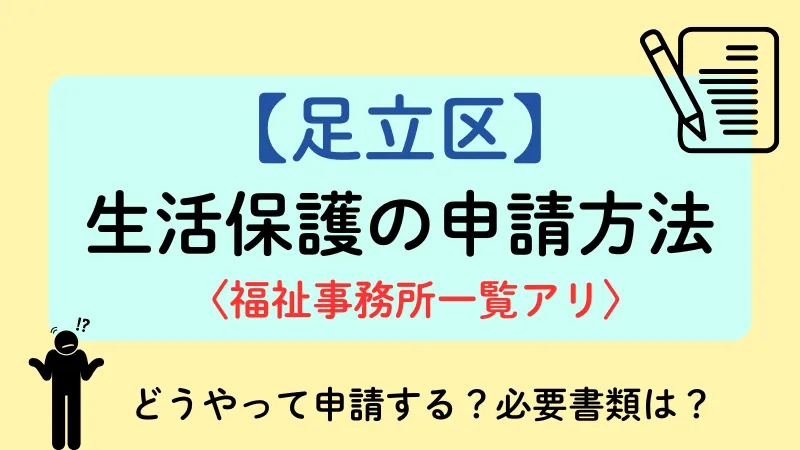 足立区 生活保護 申請方法