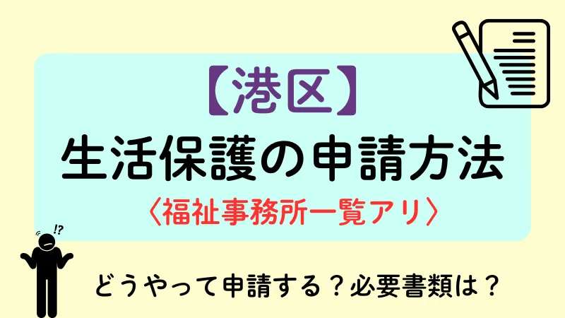 港区 生活保護 申請方法