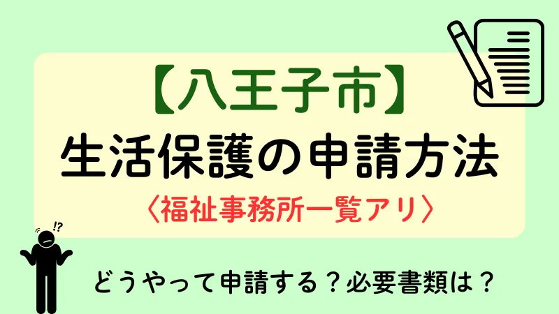 八王子市 生活保護 申請方法