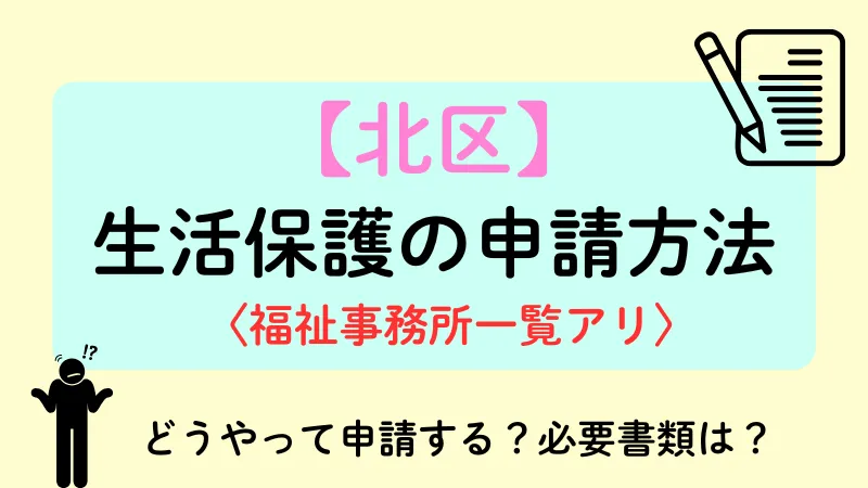 生活保護 北区 申請方法