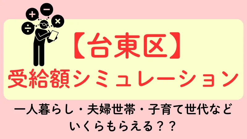 台東区 生活保護 受給額シュミレーション