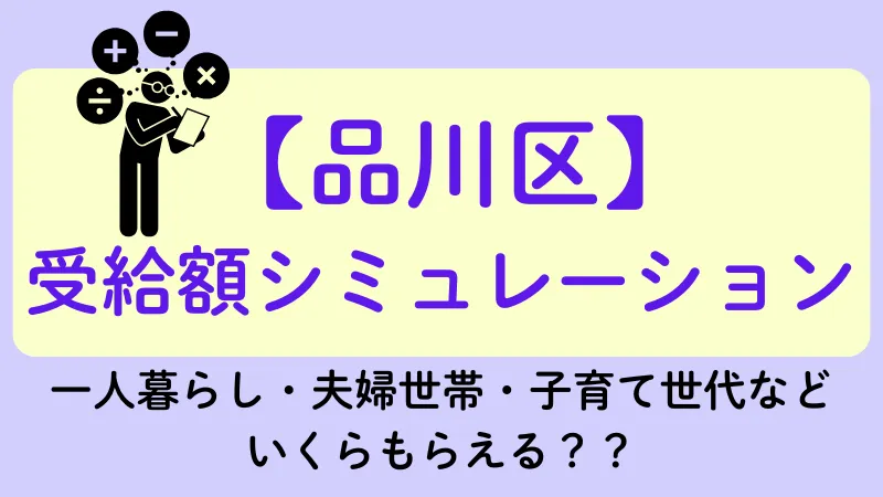品川区 生活保護 受給額シュミレーション