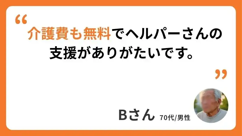 Bさんのコメント