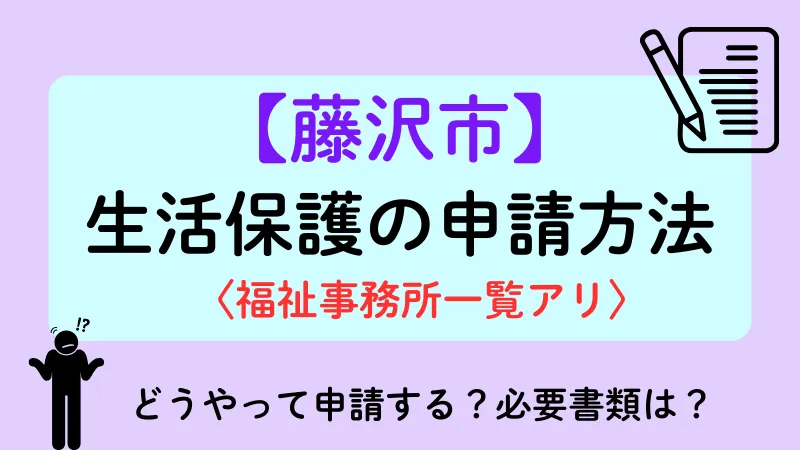 藤沢市 生活保護 申請方法