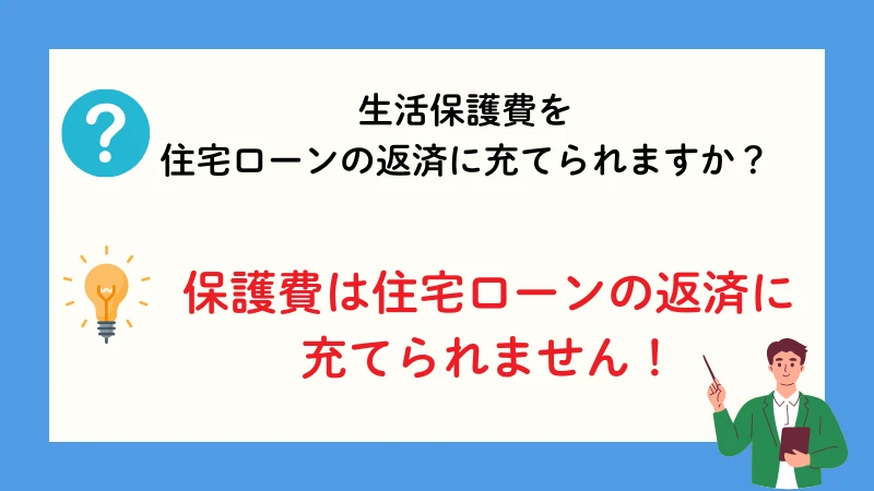 生活保護　住宅ローン