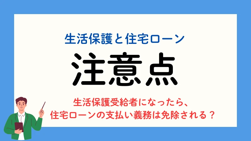 生活保護　住宅ローン