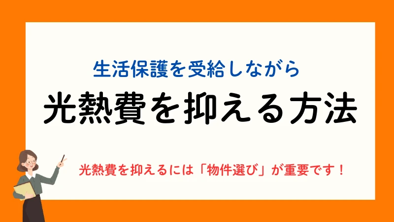 生活保護 光熱費 水道代 電気代 ガス代