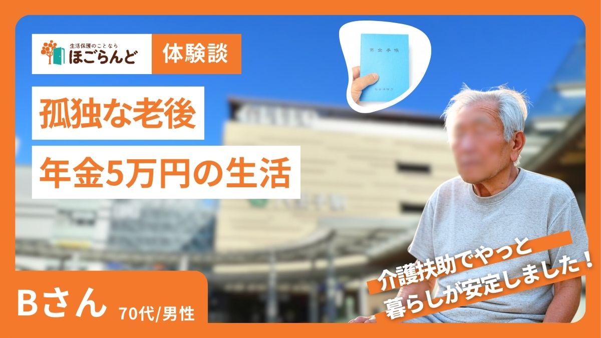 生活保護インタビュー　年金介護