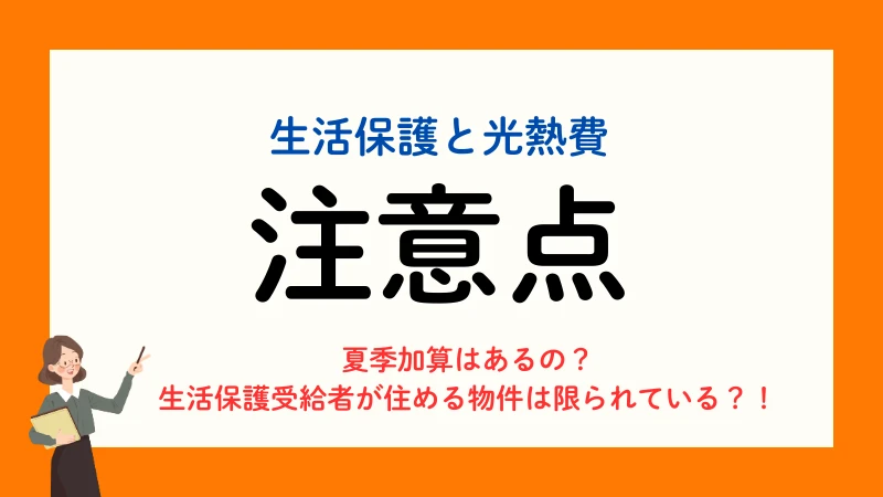 生活保護 光熱費 水道代 電気代 ガス代