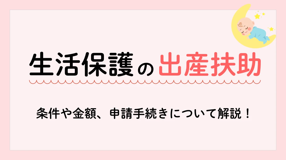 生活保護 出産扶助