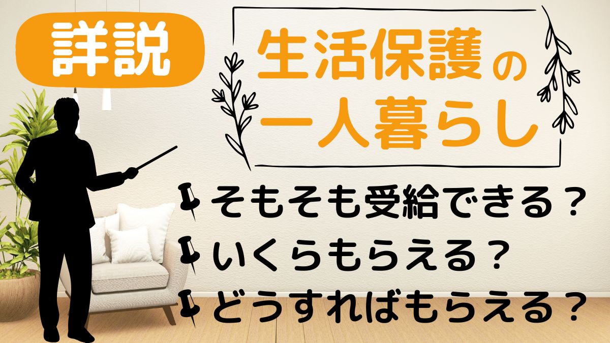 生活保護　一人暮らし