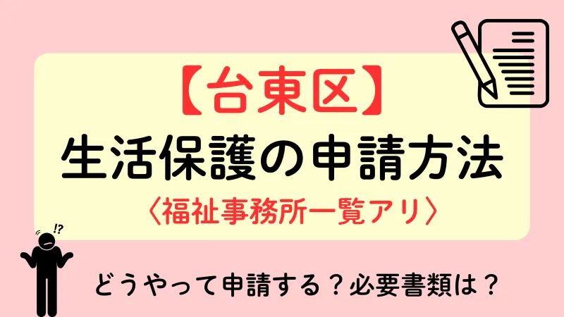 台東区 生活保護 申請方法