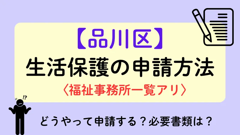 品川区 生活保護 申請方法