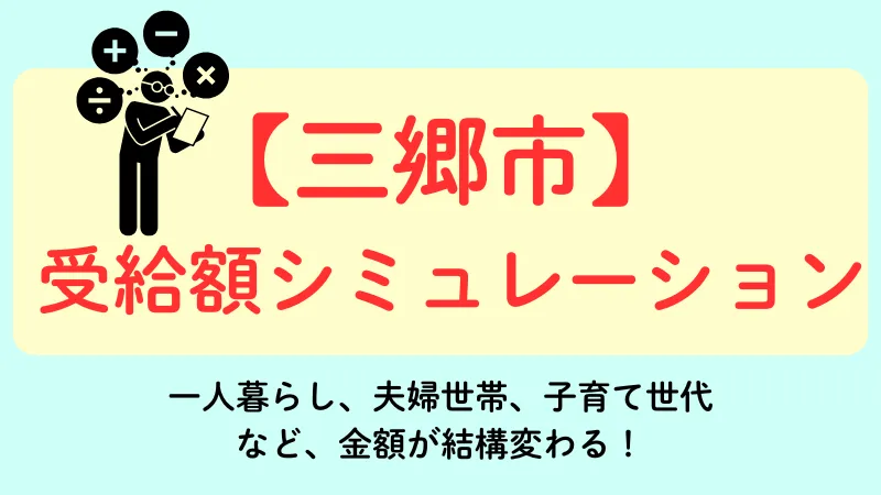三郷市 生活保護 受給額シュミレーション