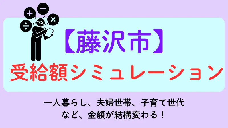 生活保護 藤沢市 受給額シュミレーション