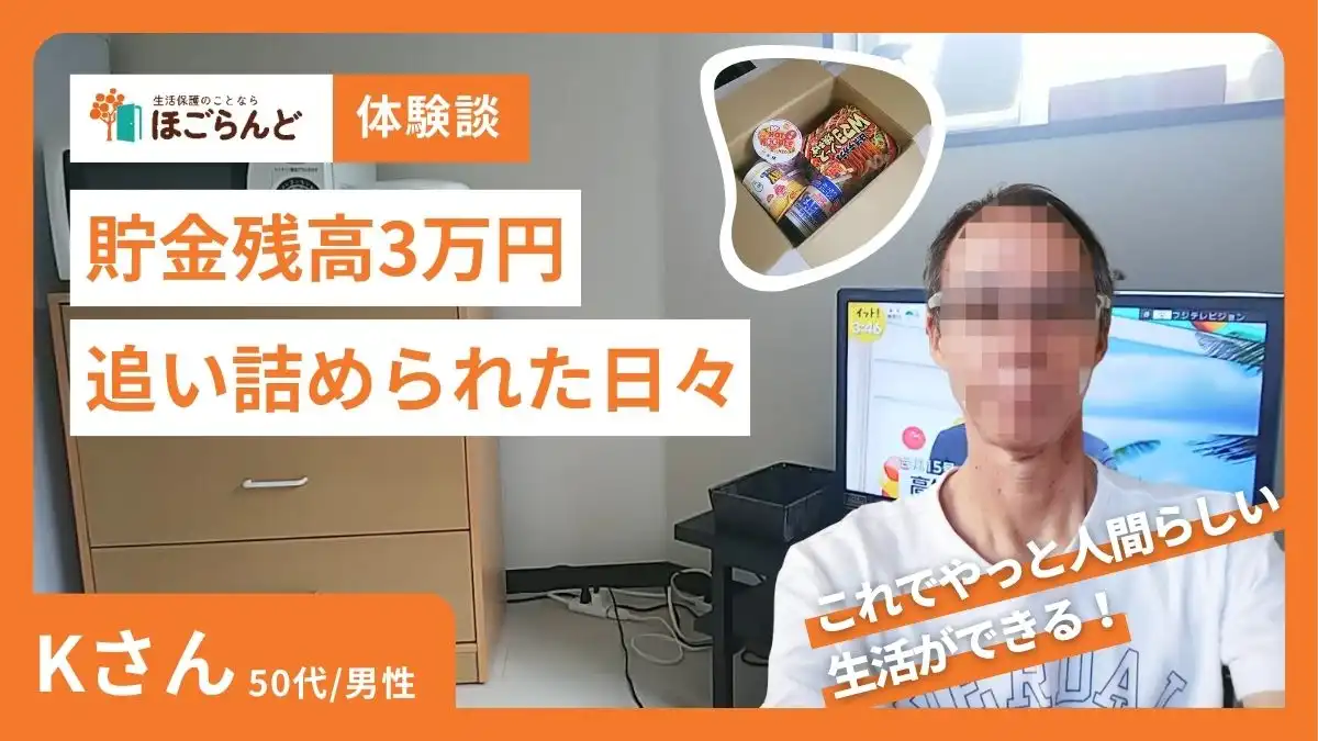 生活保護を決意するまで　インタビュー
