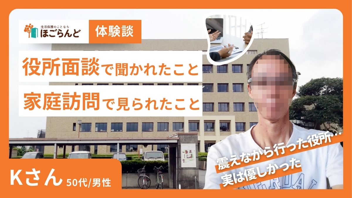 生活保護インタビュー　役所面談での体験