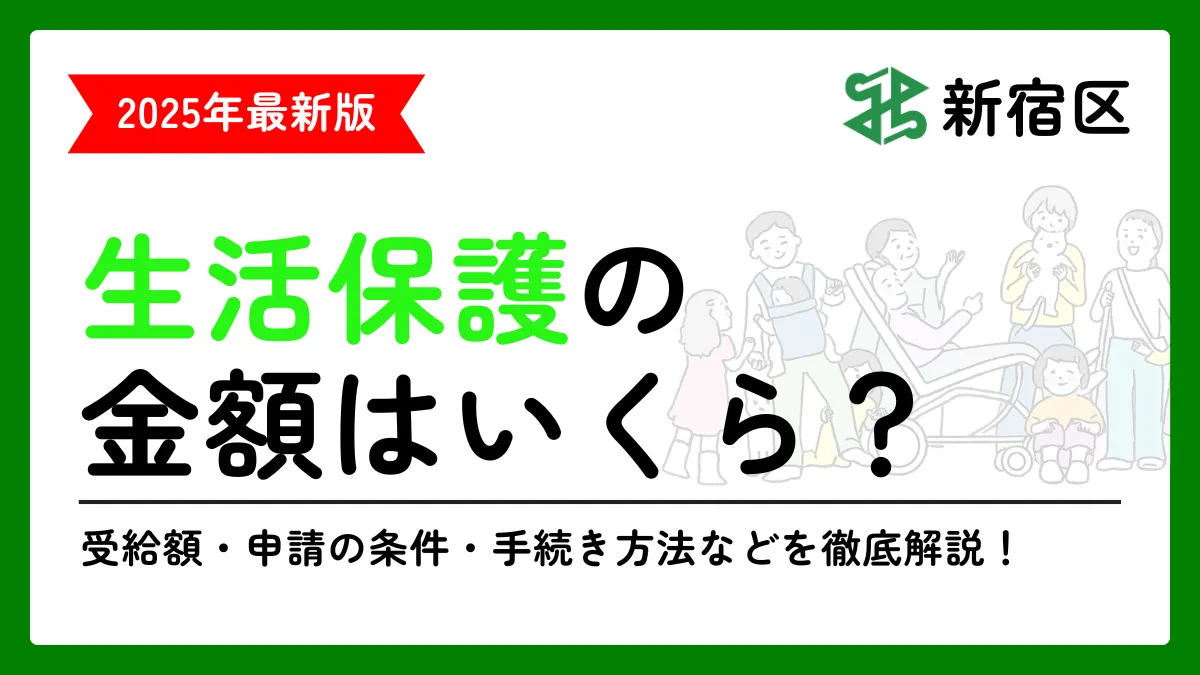 新宿区 生活保護