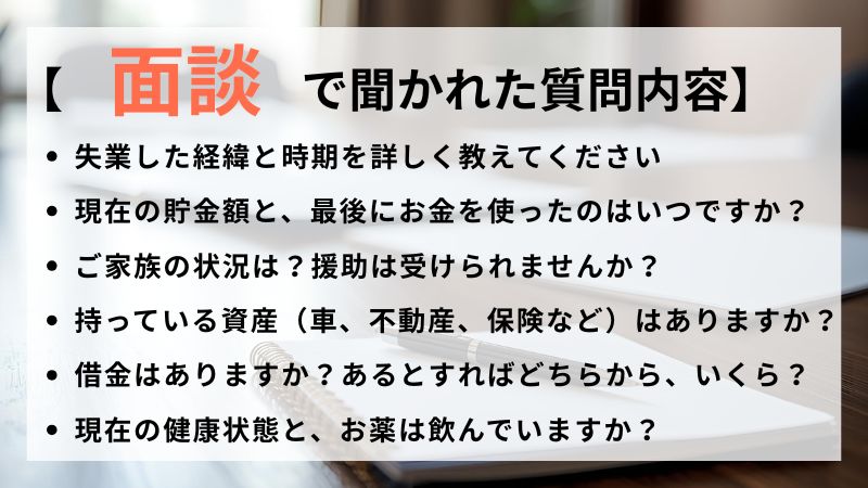 生活保護　面談の質問リスト