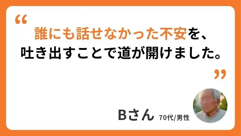 Bさんのコメント