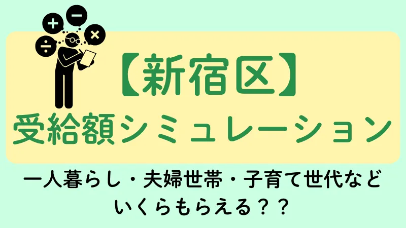 新宿区 生活保護 受給額シュミレーション