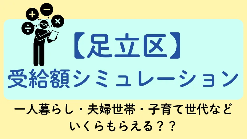 足立区 生活保護 受給額シュミレーション