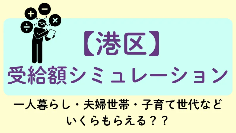 港区 生活保護 受給額シュミレーション