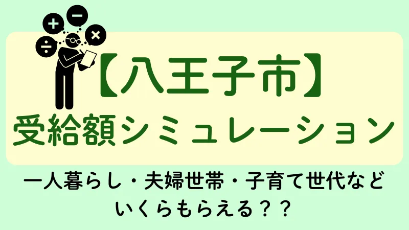 八王子市 生活保護 受給額シュミレーション