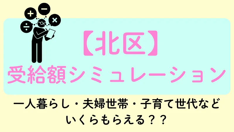生活保護 北区 受給額シュミレーション