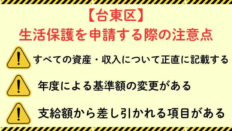台東区 生活保護 注意点