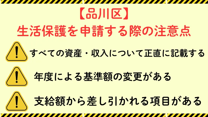 品川区 生活保護 注意点