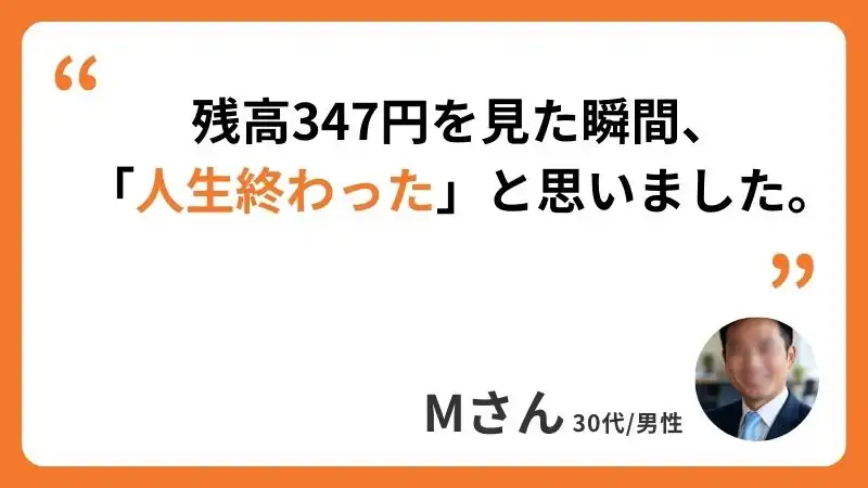 生活保護　Mさんのコメント