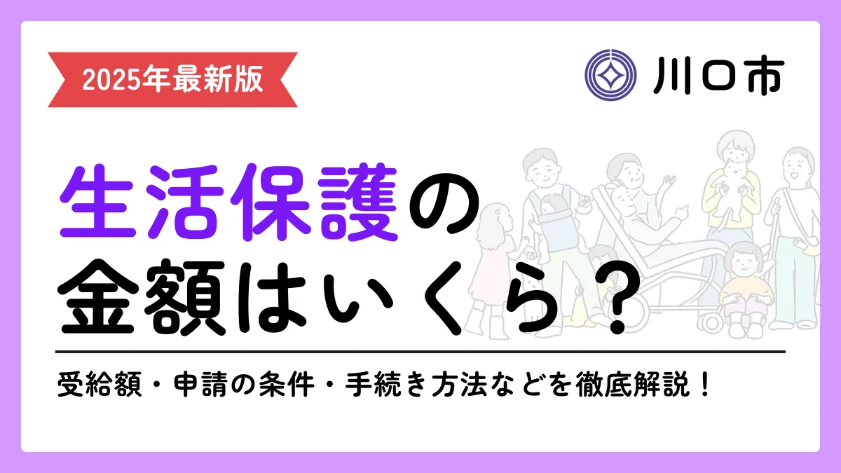 川口市生活保護